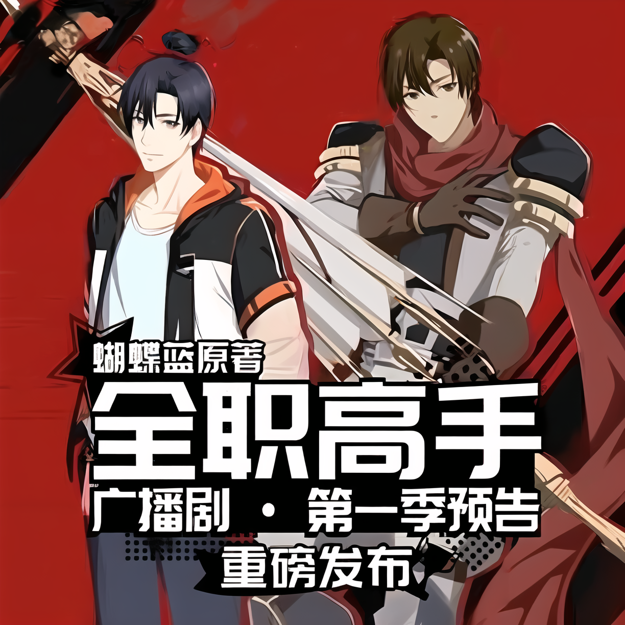 全职高手-第一季-上