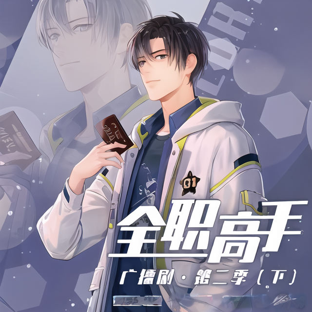 全职高手-第二季-下