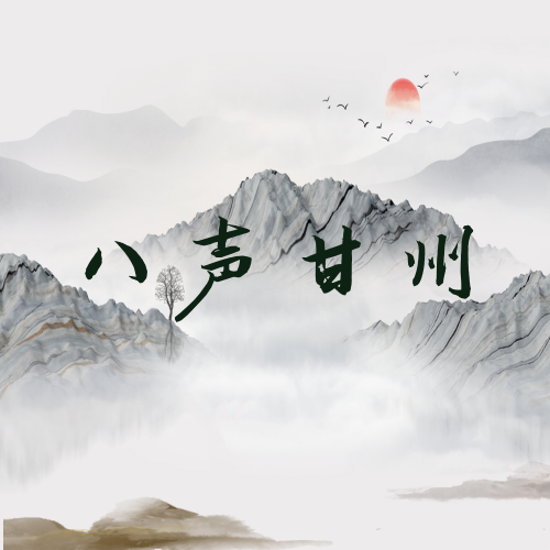 八声甘州