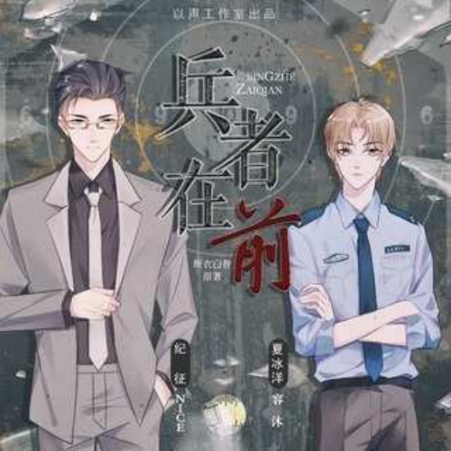 兵者在前