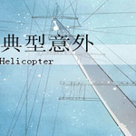 典型意外