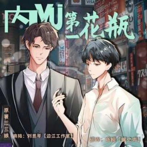 内娱第一花瓶-第三季