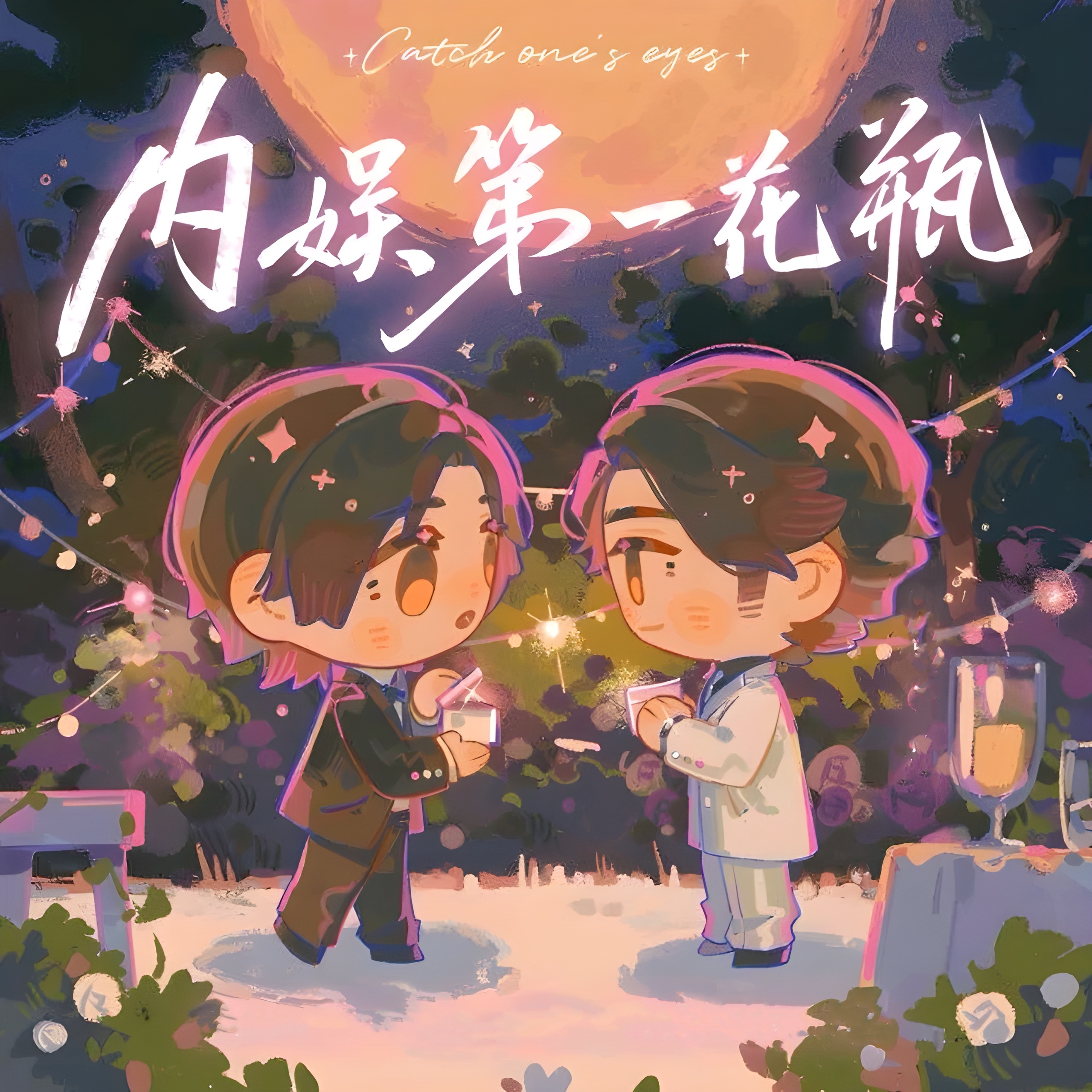 内娱第一花瓶-第四季