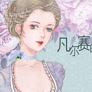 凡尔赛的玫瑰