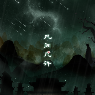 凡间几许
