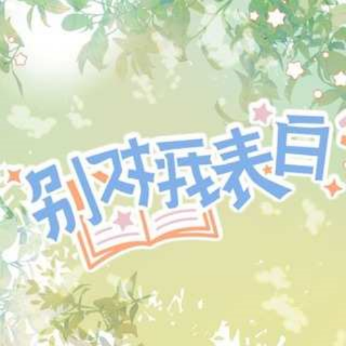 别对我表白