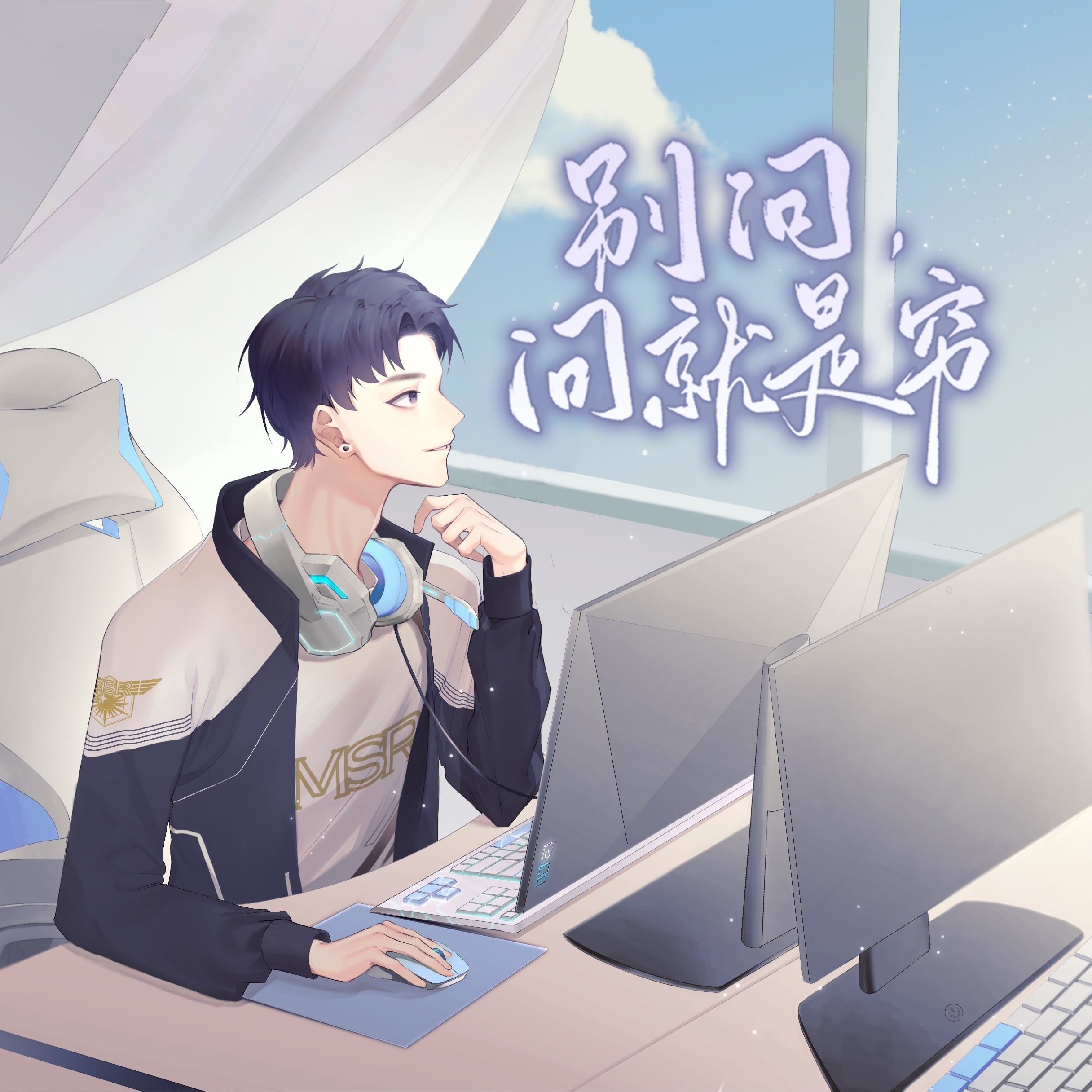 别问，问就是穷