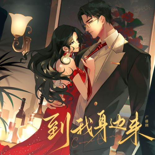 到我身边来