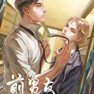 前男友