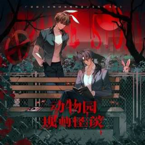 动物园规则怪谈之非线性逃脱