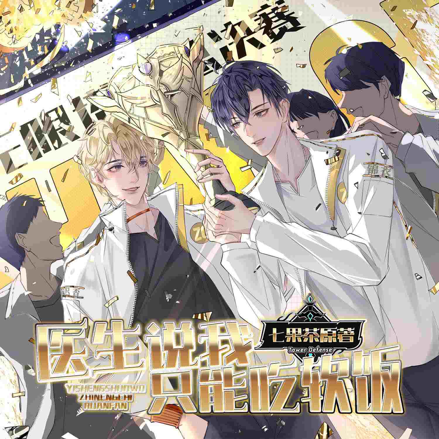 医生说我只能吃软饭-第一季