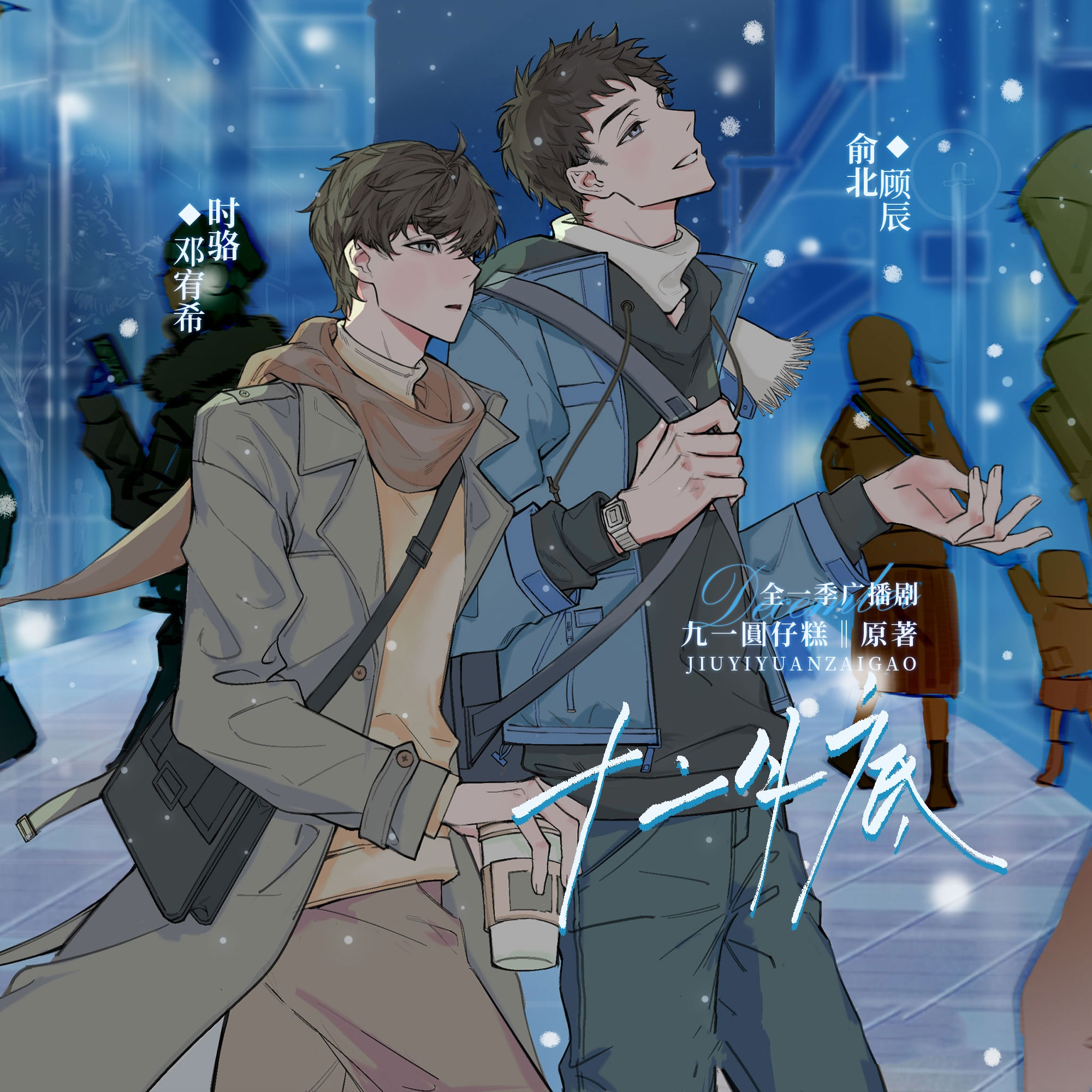 十二月底(顾辰x邓宥希)