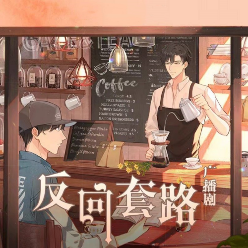 反向套路