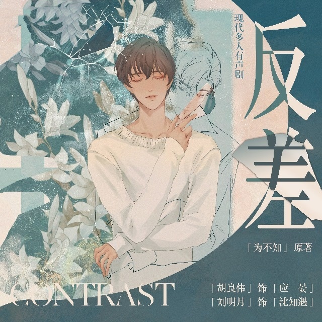 反差(胡良伟x刘明月)