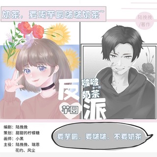 反派，来杯芋圆啵啵奶茶