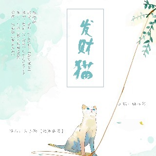 发财猫