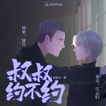 叔叔，约不约