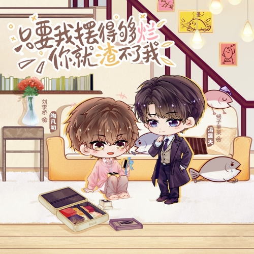 只要我摆得够烂你就渣不了我