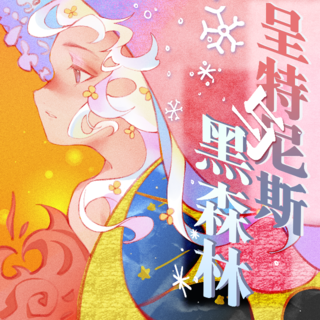 呈特尼斯与黑森林