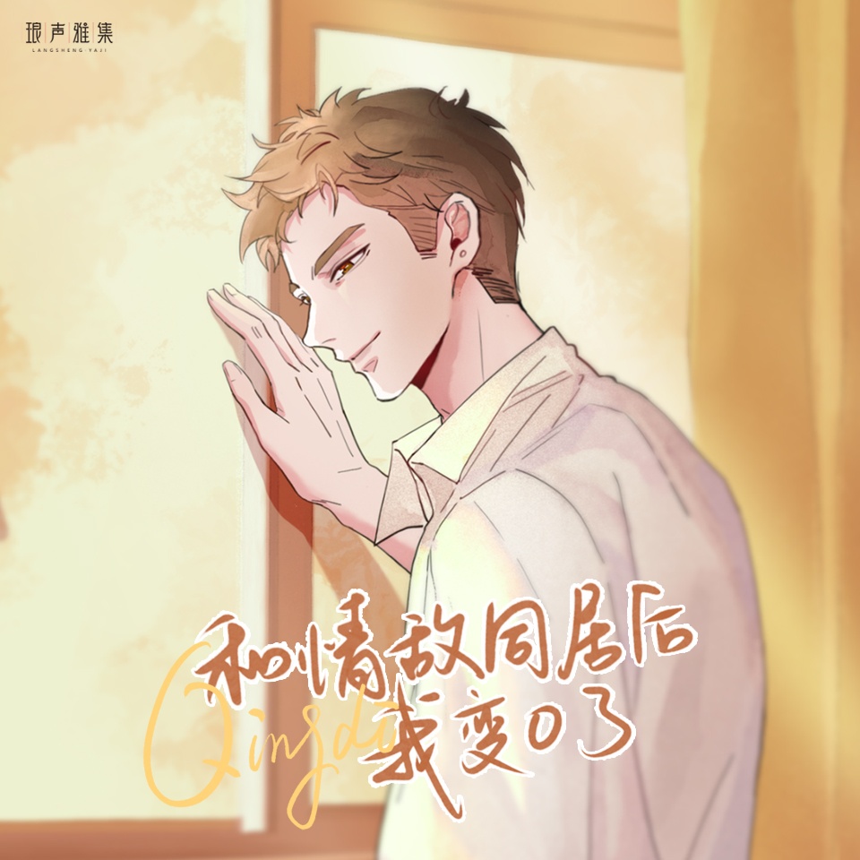 和情敌同居后我变o了