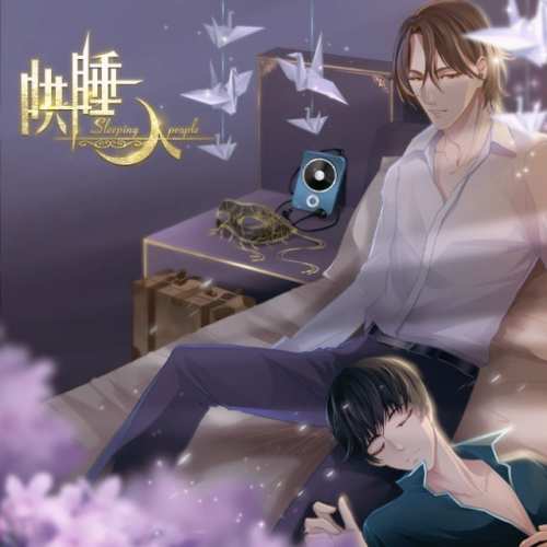 哄睡人-第一季