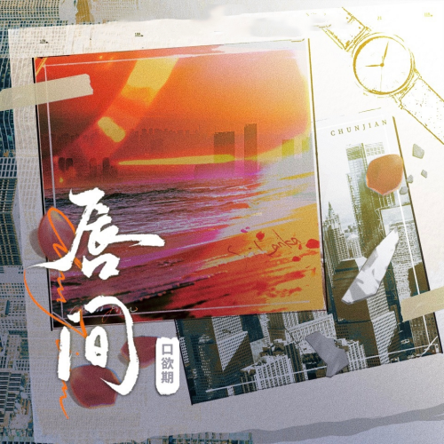 唇间