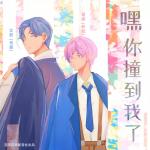 嘿，你撞到我了