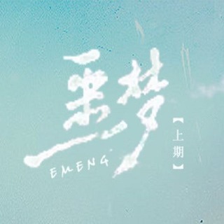 噩梦