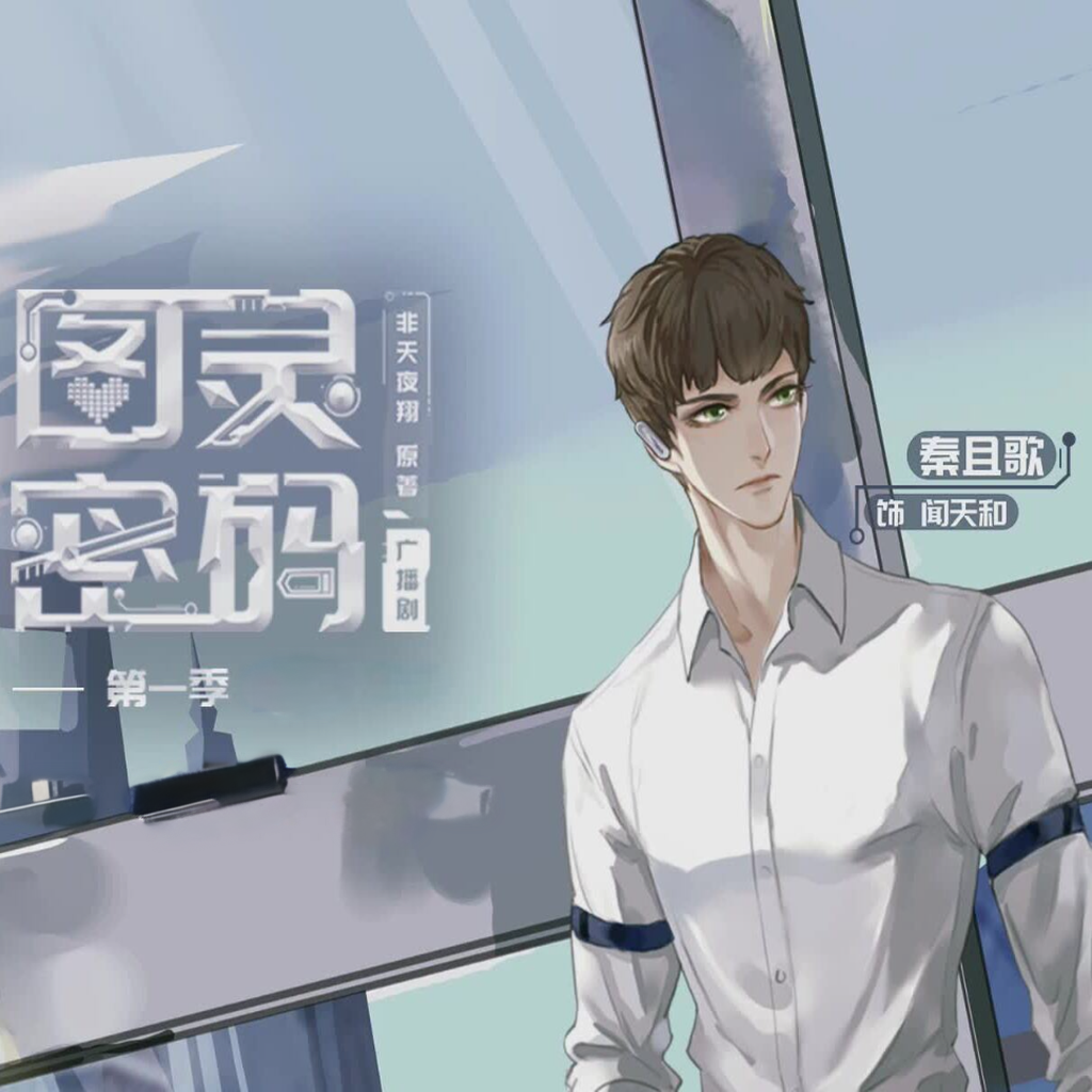 图灵密码-第一季