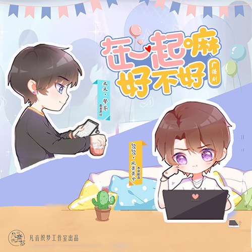 在一起嘛，好不好