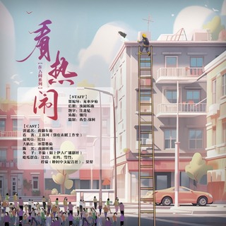 在人间：看热闹