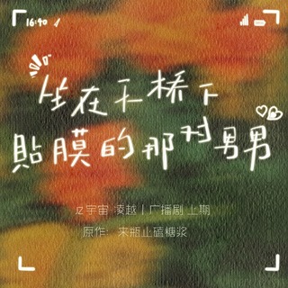 坐在天桥下贴膜的那对男男