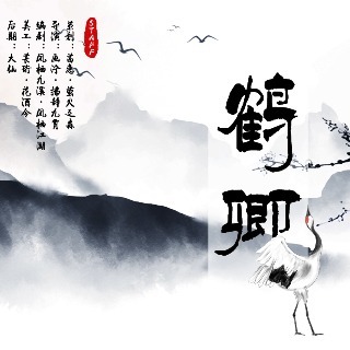 城画之鹤卿