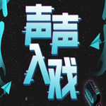 声声入戏