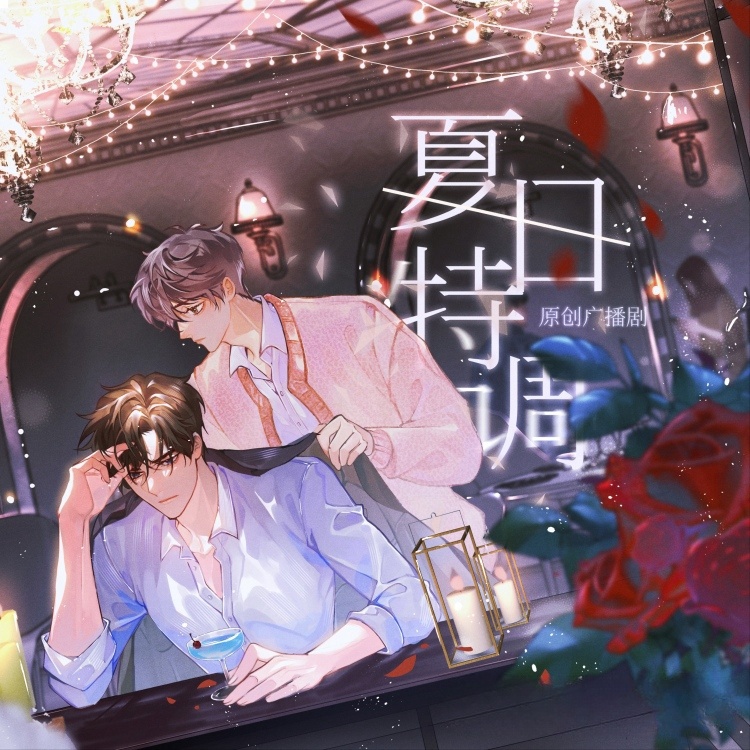 夏日特调