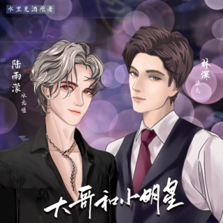 大哥和小明星