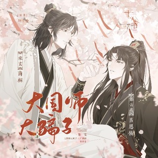 大国师大骗·子