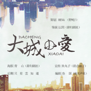 大城小爱