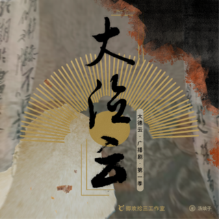 大德云第一季