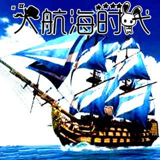 大航海时代