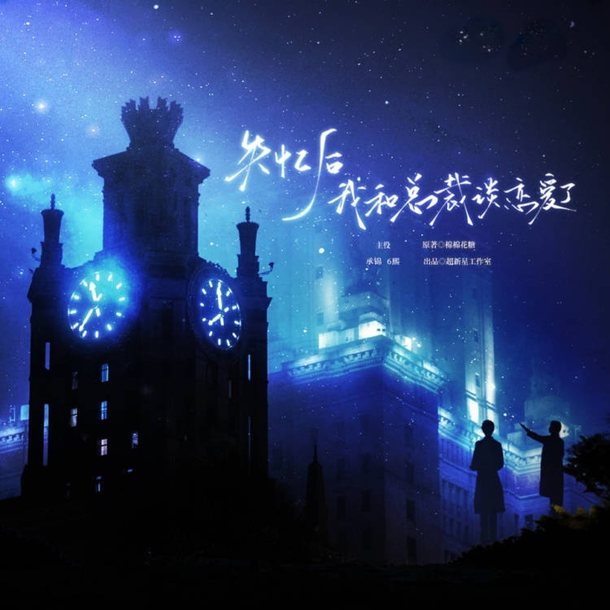 失忆后我和总裁谈恋爱了