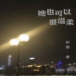 她也可以很温柔