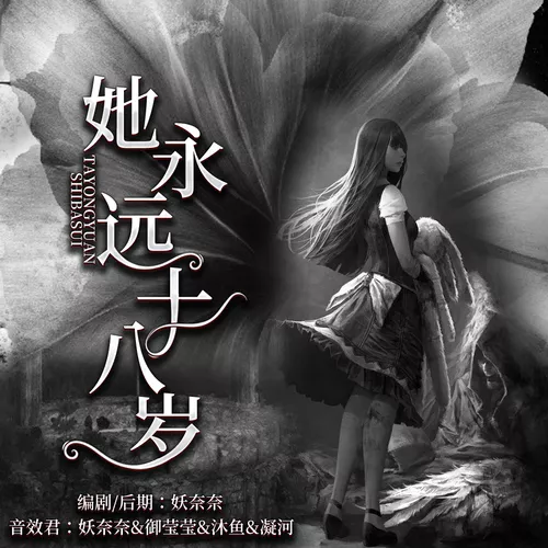 她永远十八岁