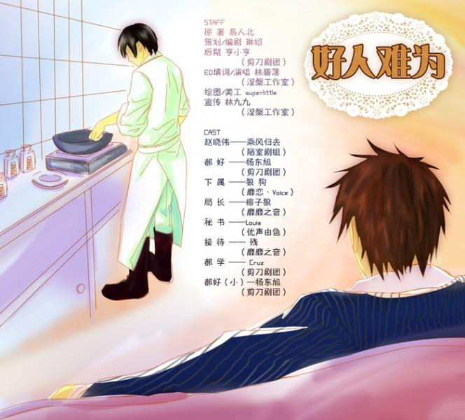 好人难为