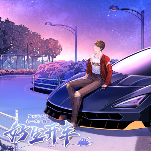好生开车