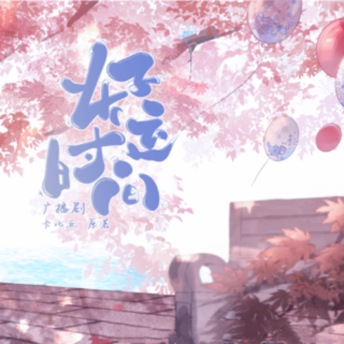 好运时间