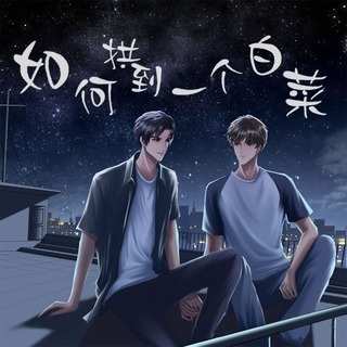 如何拱到一个白菜