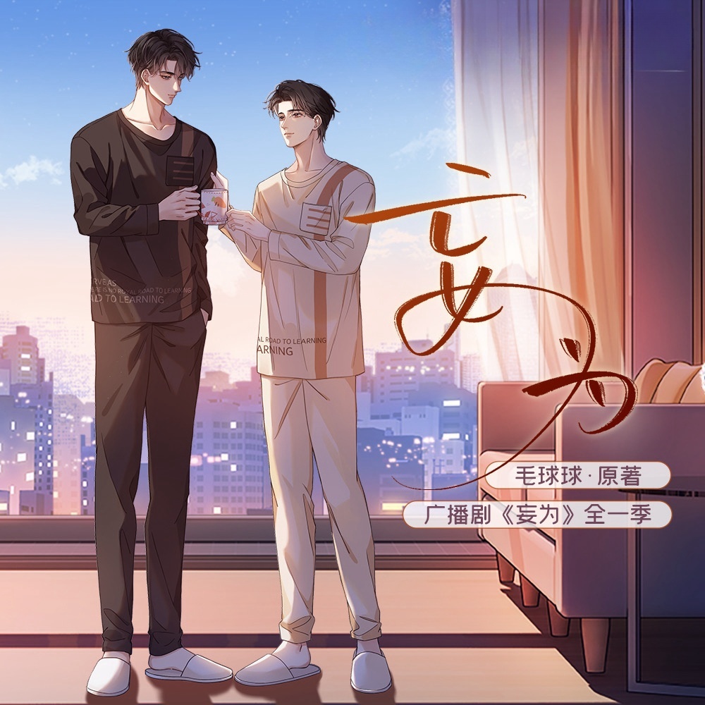 妄为