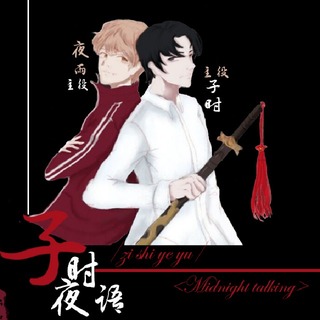 子时夜语