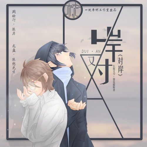 对岸